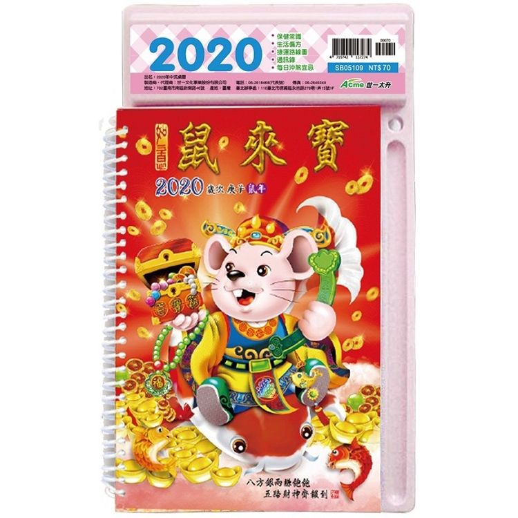 2020年中式桌曆(鼠來寶)