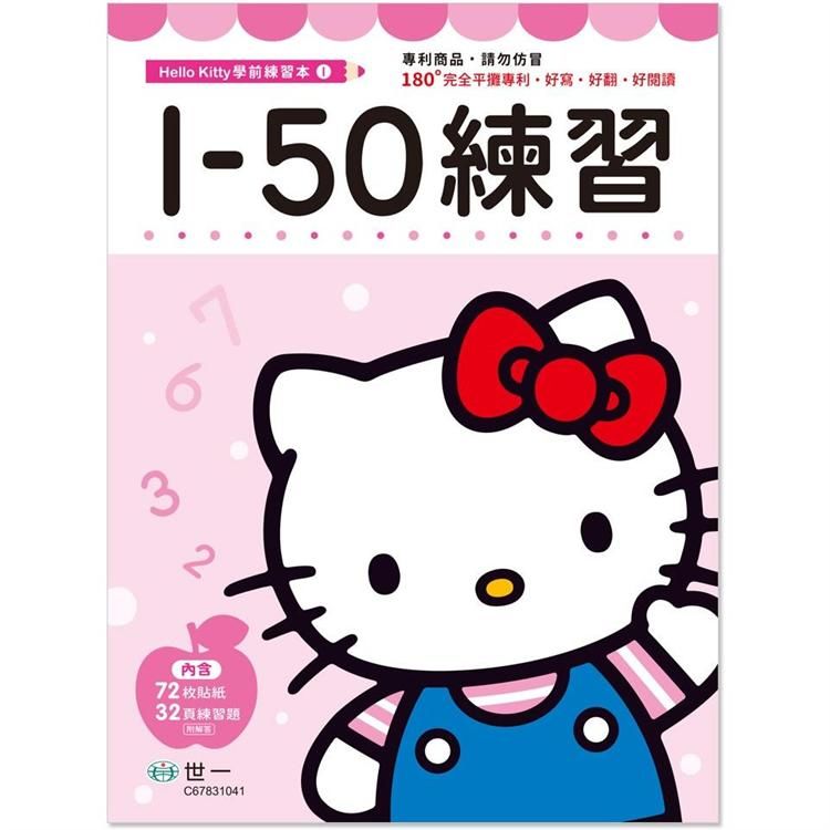 Hello Kitty 1-50練習本【金石堂、博客來熱銷】