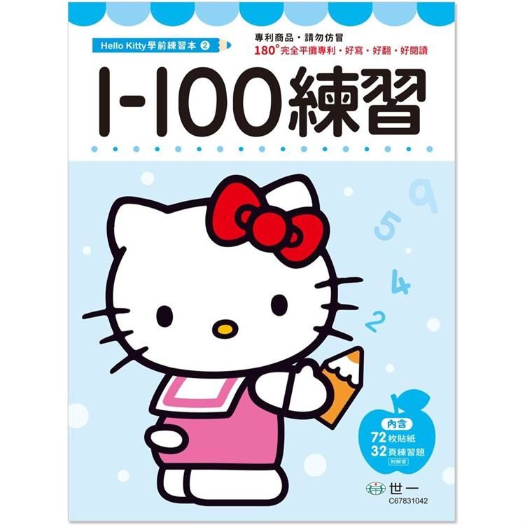 Hello Kitty 1-100練習本【金石堂、博客來熱銷】