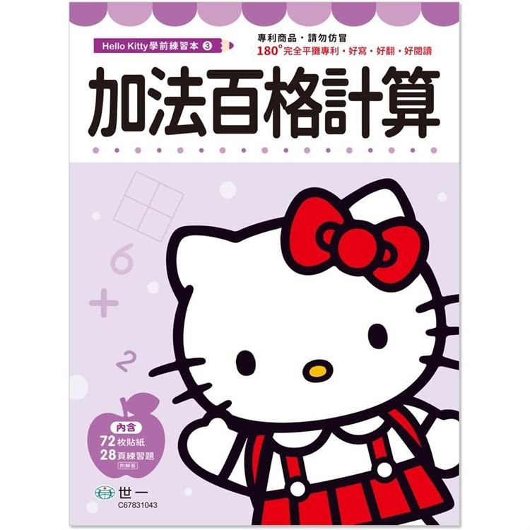 Hello Kitty 加法百格計算練習本【金石堂、博客來熱銷】