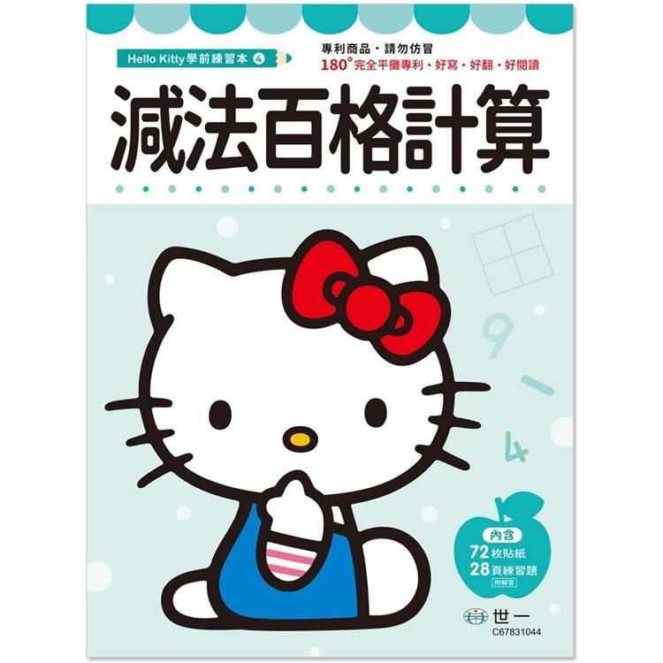 Hello Kitty 減法百格計算練習本【金石堂、博客來熱銷】