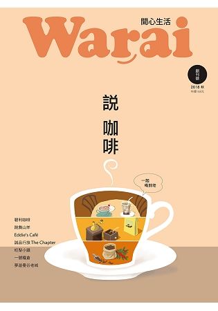 Warai開心生活 創刊號 (秋/2018)