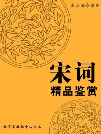 宋词精品鉴赏（中华古文化经典丛书）