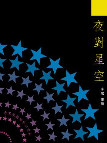 夜对星空（最受学生喜爱的散文精粹）