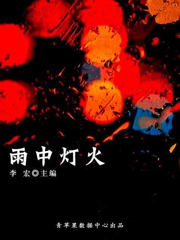 雨中灯火（最受学生喜爱的散文精粹）