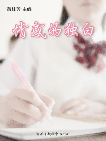 情感的独白（最受学生喜爱的哲理美文）