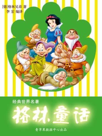 格林童话（经典世界名著）