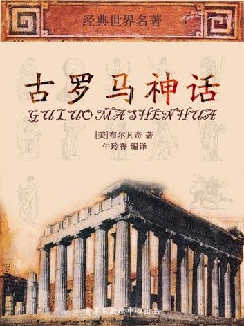 古罗马神话（经典世界名著）