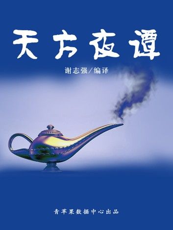 天方夜谭（经典世界名著）