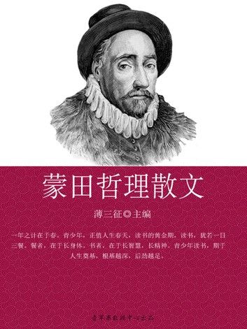 蒙田哲理散文（感悟与求知书坊）