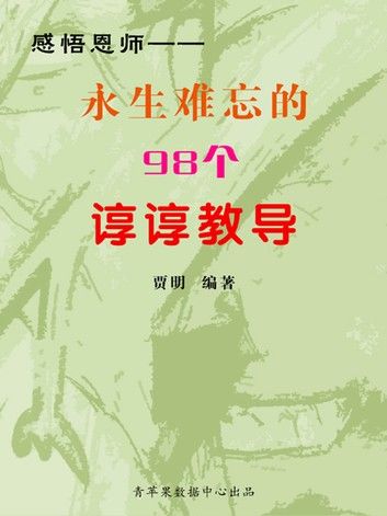 感悟恩师——永生难忘的98个谆谆教导