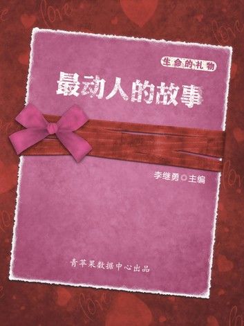 生命的礼物：最动人的故事