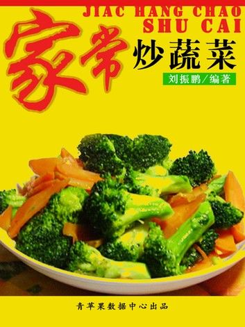 家常炒蔬菜
