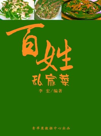 百姓私家菜