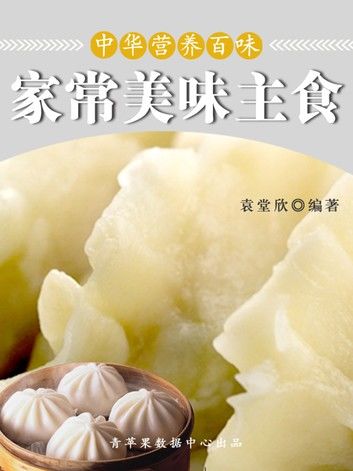 中华营养百味：家常美味主食