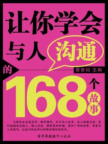 让你学会与人沟通的168个故事