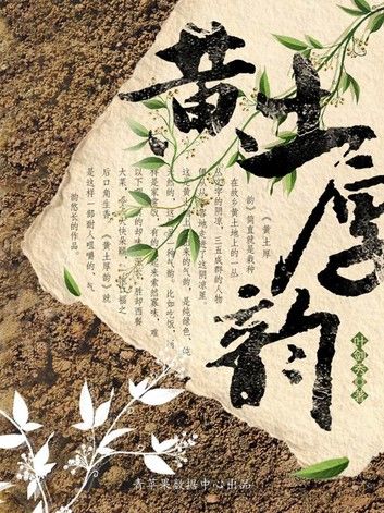 黄土厚韵