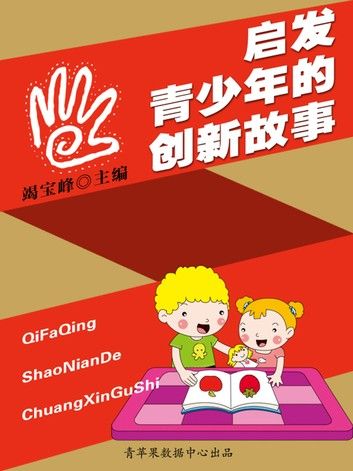 启发青少年的创新故事