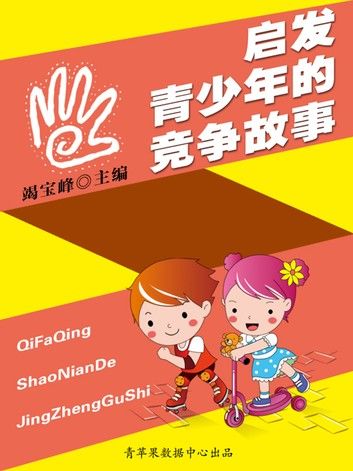 启发青少年的竞争故事