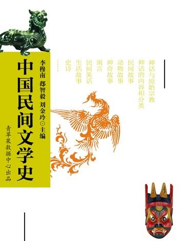 中国民间文学史