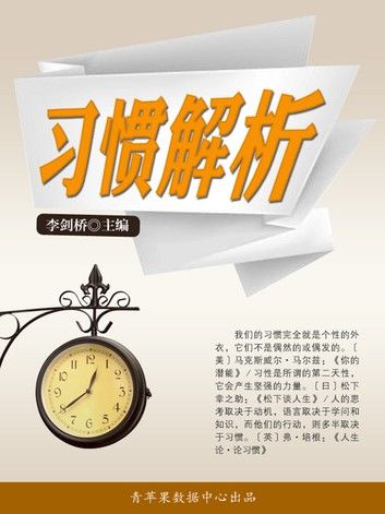 习惯解析
