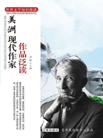 美洲现代作家作品泛读