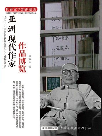 亚洲现代作家作品博览