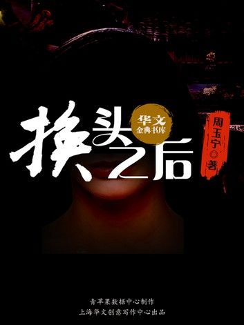 换头之后