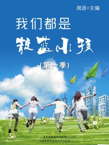 我们都是靛蓝小孩（第一季）
