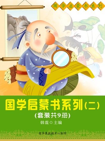 国学启蒙书系列（二）（套装共9册）