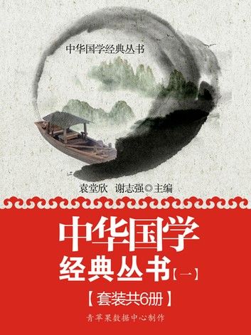 中华国学经典丛书（一）（套装共6册）