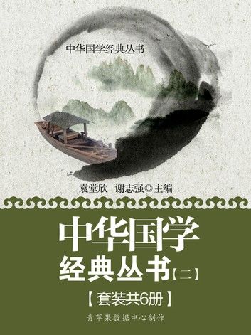 中华国学经典丛书（二）（套装共6册）