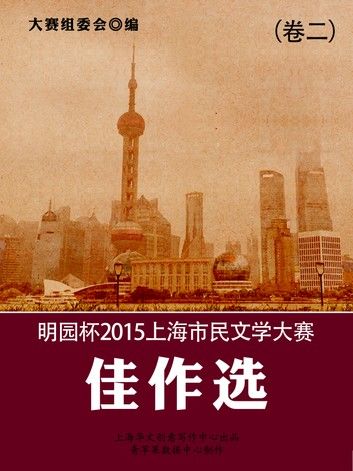 明园杯2015上海市民文学大赛佳作选（卷二）