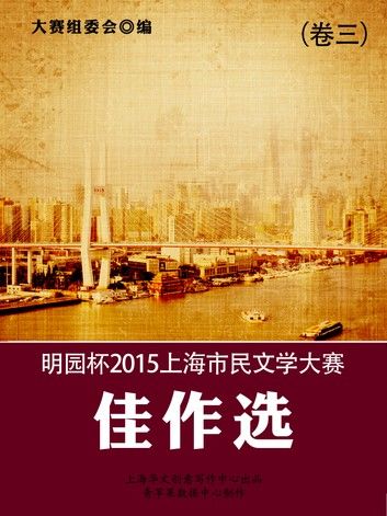 明园杯2015上海市民文学大赛佳作选（卷三）