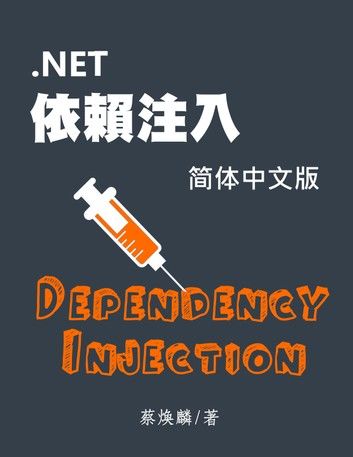 .NET 依赖注入