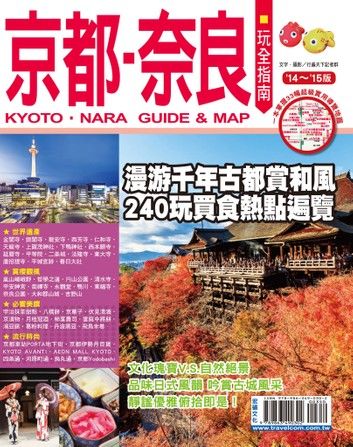 京都奈良玩全指南14-15