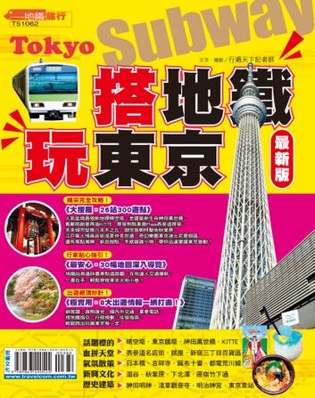 搭地鐵玩東京15-16