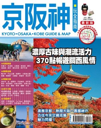 京阪神玩全指南16-17