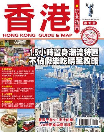 香港玩全指南17-18