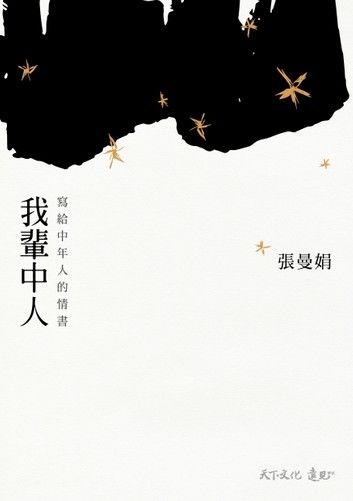 我輩中人：寫給中年人的情書