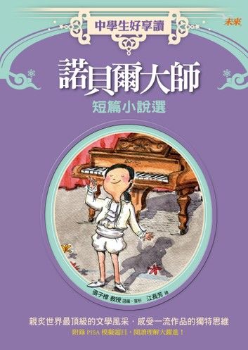 中學生好享讀：諾貝爾大師短篇小說選