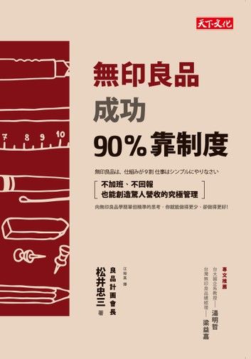 無印良品成功90%靠制度：不加班、不回報也能創造驚人營收的究極管理