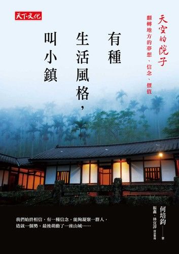 有種生活風格，叫小鎮