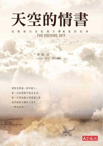 天空的情書：抗戰飛行員紀錄片「冲天」電影紀事