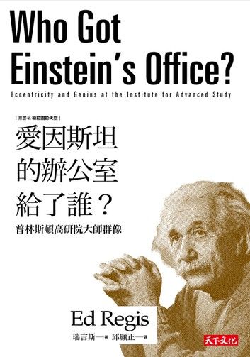 愛因斯坦的辦公室給了誰？