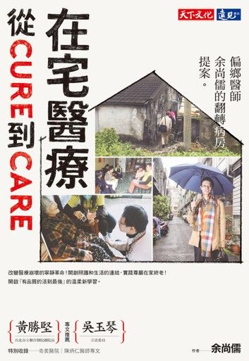 在宅醫療：從cure到care