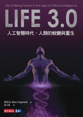 Life 3.0: 人工智慧時代, 人類的蛻變與重生