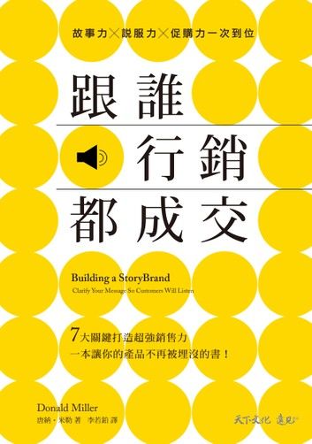 跟誰行銷都成交：故事力×說服力×促購力一次到位