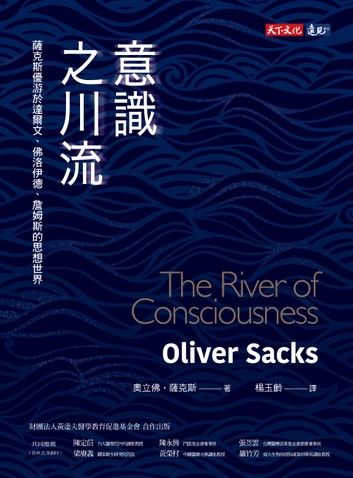 意識之川流：薩克斯優游於達爾文、佛洛伊德、詹姆斯的思想世界