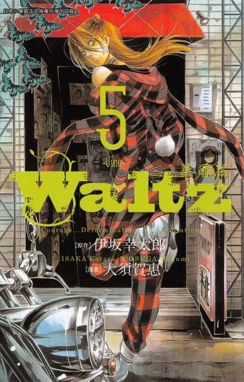 Waltz華爾滋(05)